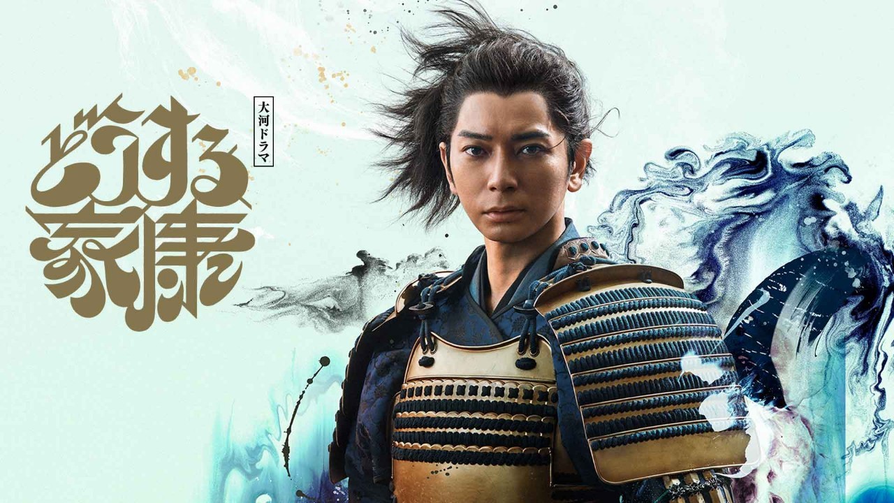 10/21(土) どうする家康 大河ドラマ館